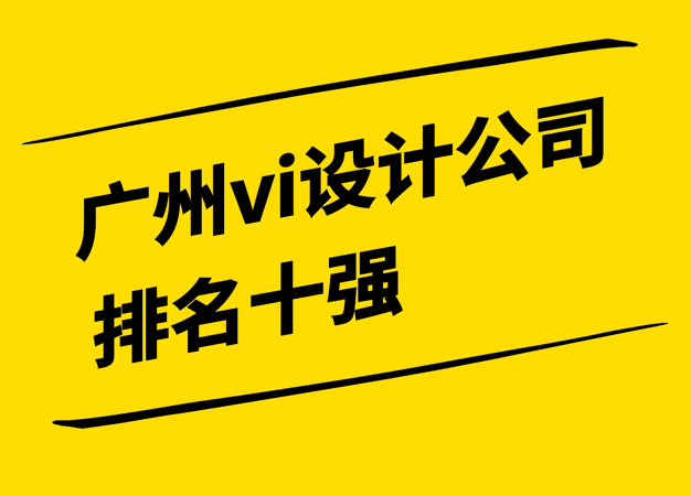 廣州知名vi設(shè)計(jì)公司排名十強(qiáng)2024-探鳴設(shè)計(jì).png