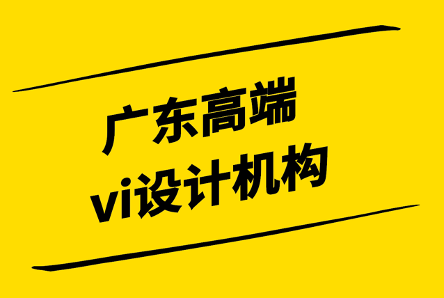 廣東高端vi設(shè)計(jì)機(jī)構(gòu)有什么先進(jìn)理念-怎么選擇-探鳴設(shè)計(jì).png