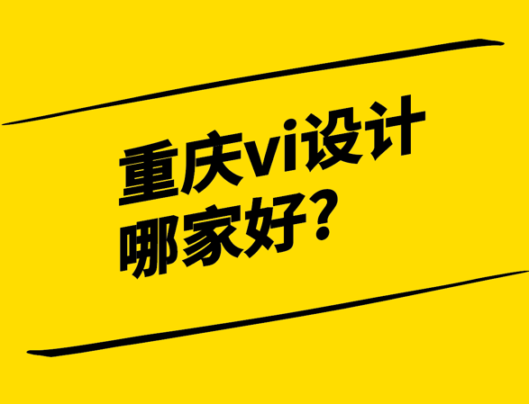 重慶vi設(shè)計哪家好-探鳴設(shè)計.png