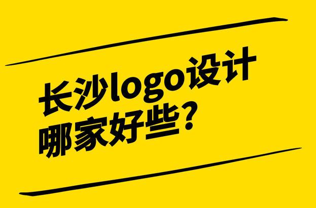 長沙logo設(shè)計公司哪家好些-探鳴設(shè)計.png