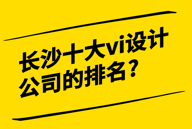 長沙十大vi設(shè)計公司的排名2024.png