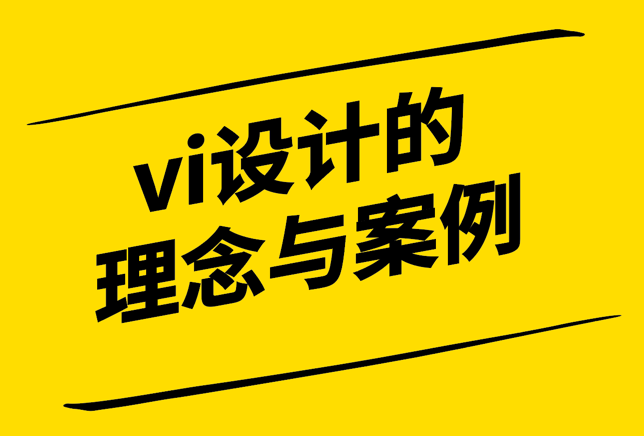 vi設(shè)計品牌視覺形象設(shè)計的理念與案例.png