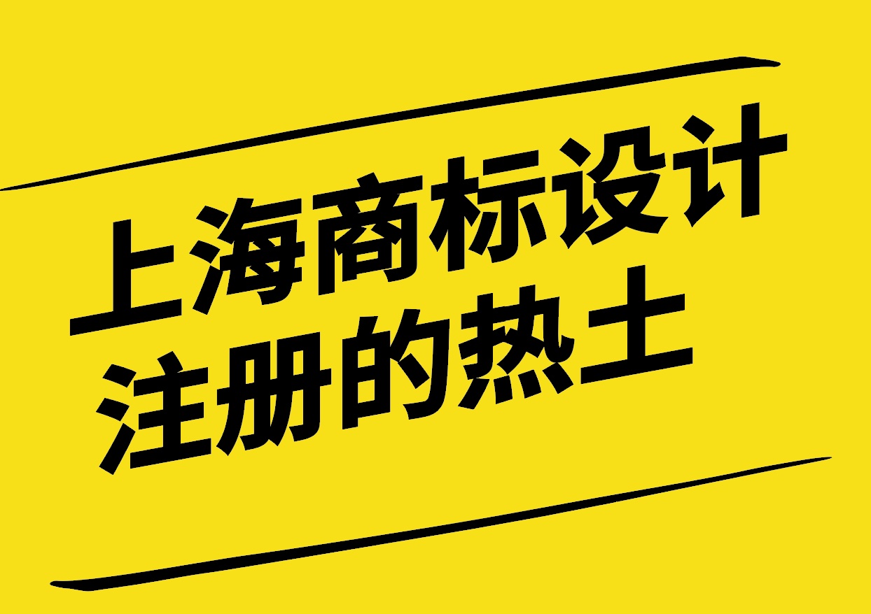 上海-商標(biāo)創(chuàng)意設(shè)計(jì)注冊(cè)的熱土-探鳴設(shè)計(jì).jpg