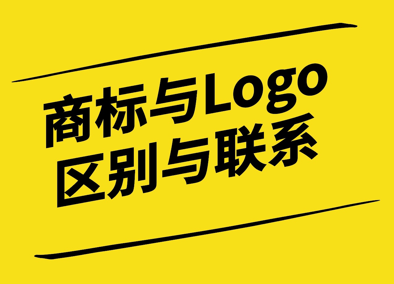 商標(biāo)設(shè)計與Logo設(shè)計區(qū)別與聯(lián)系-探鳴設(shè)計.jpg