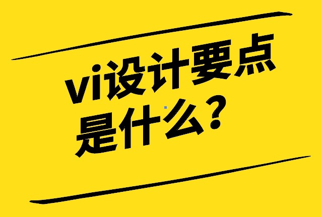 vi設(shè)計的要點重點是什么-四條鐵律-探鳴設(shè)計.jpg