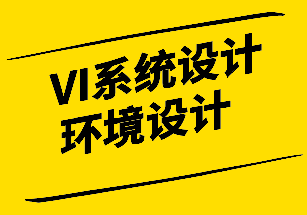 VI系統(tǒng)設(shè)計中的環(huán)境設(shè)計：構(gòu)建品牌統(tǒng)一性與用戶體驗(yàn).png