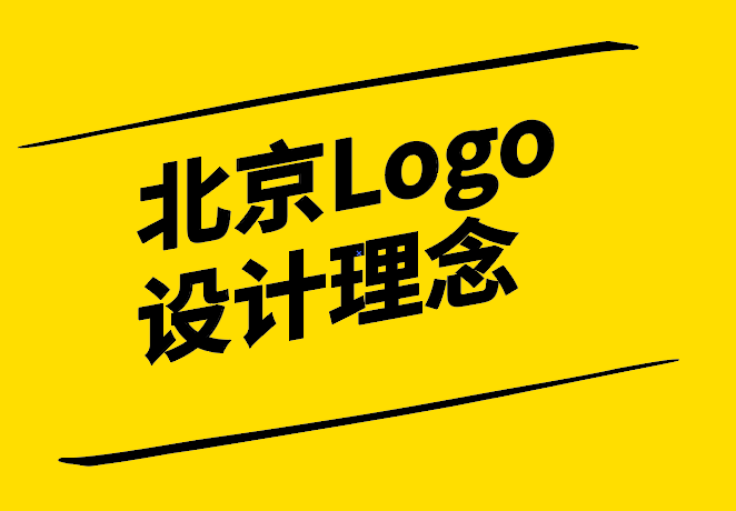 北京Logo設(shè)計(jì)理念：打造獨(dú)特且富有內(nèi)涵的品牌標(biāo)識(shí).png