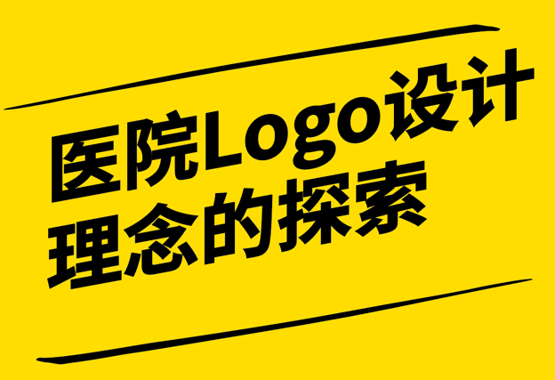 醫(yī)院Logo設計理念的探索與實踐-傳承與創(chuàng)新的藝術-探鳴設計.png