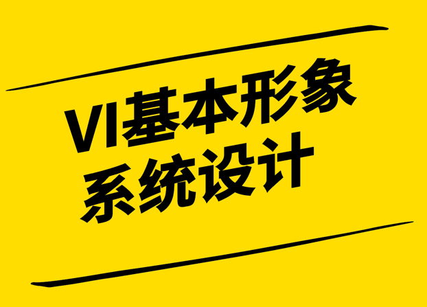 VI系統(tǒng)中的基本設(shè)計系統(tǒng)解密-探索基本設(shè)計元素的魅力-探鳴設(shè)計.png