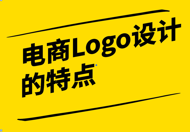 電商Logo設(shè)計(jì)的特點(diǎn)-簡(jiǎn)約-易識(shí)別與共鳴-探鳴設(shè)計(jì).png