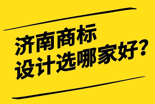 濟南商標設計選哪家好.jpg