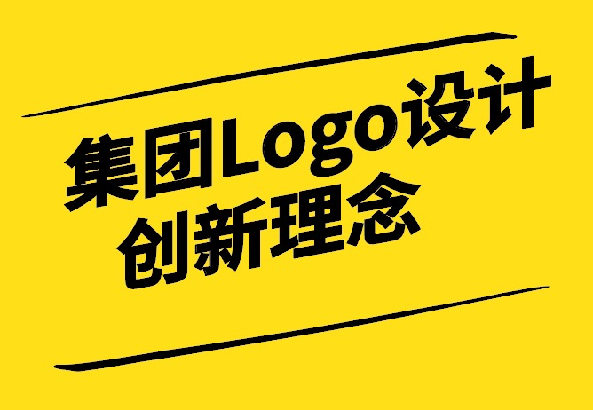 探索集團Logo設計的創(chuàng)新理念.jpg