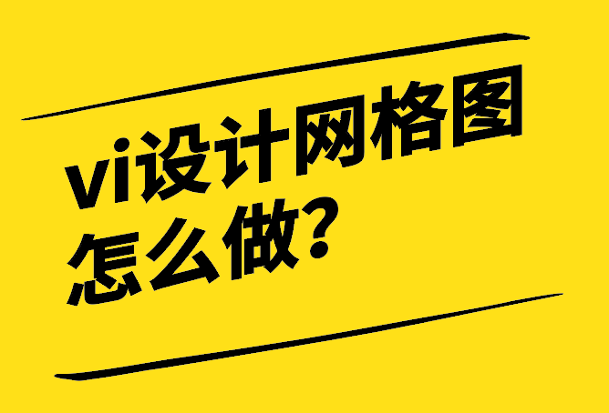 vi設(shè)計(jì)網(wǎng)格圖怎么做-從初學(xué)者到專家-探鳴設(shè)計(jì).png