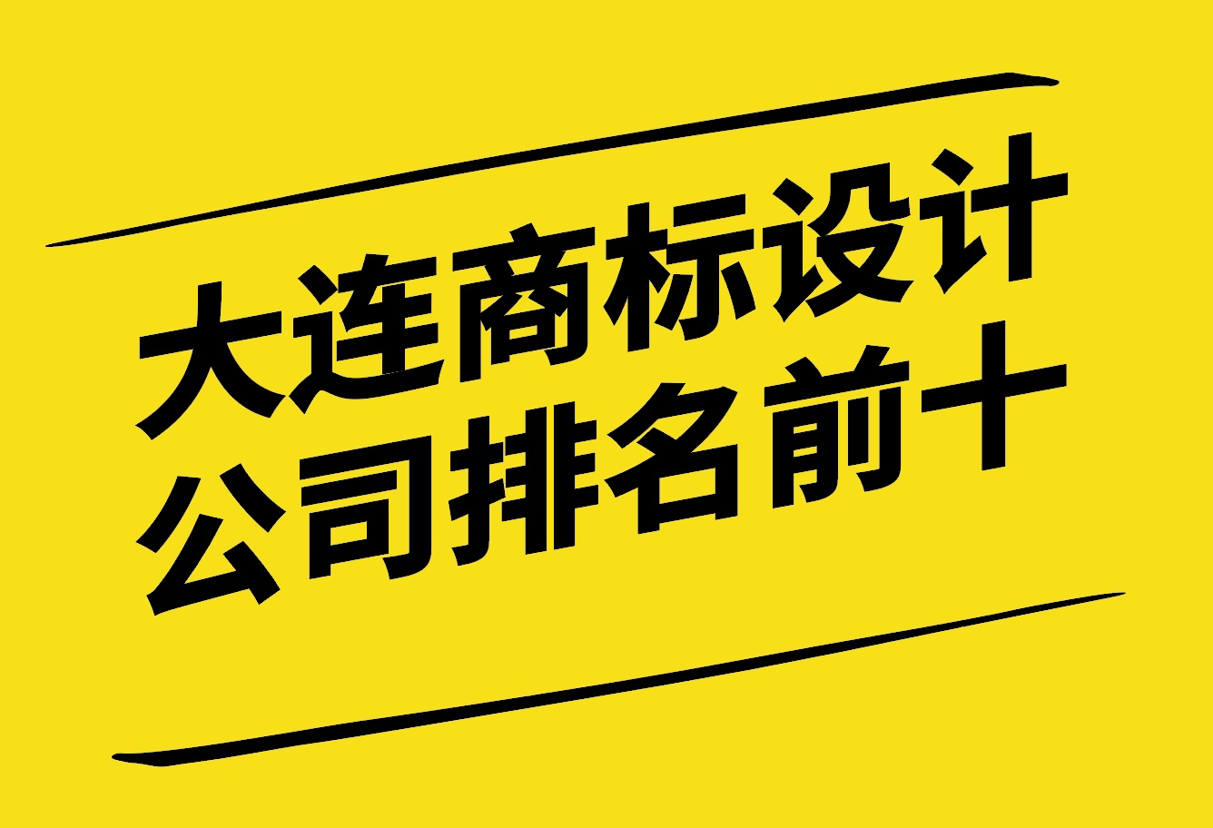 大連商標(biāo)設(shè)計(jì)公司排名前十有哪些-探鳴設(shè)計(jì).jpg