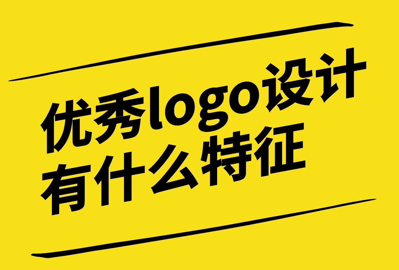 優(yōu)秀的logo設計有什么特征-探鳴設計.jpg