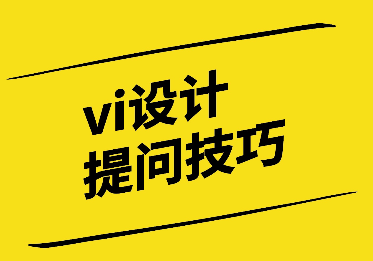 vi設(shè)計提問技巧為何如此重要-探鳴設(shè)計.jpg