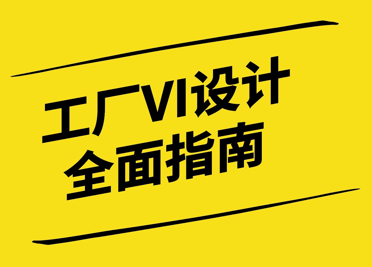 工業(yè)視覺革命-工廠VI設(shè)計的全面指南-探鳴設(shè)計.jpg