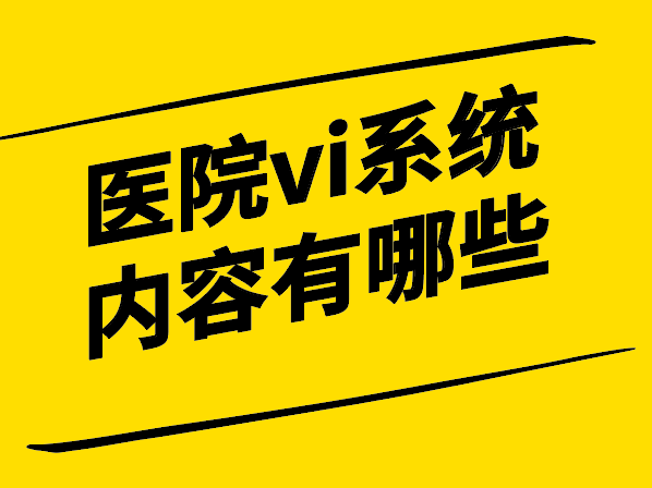 醫(yī)院vi系統(tǒng)設(shè)計(jì)內(nèi)容有哪些.png