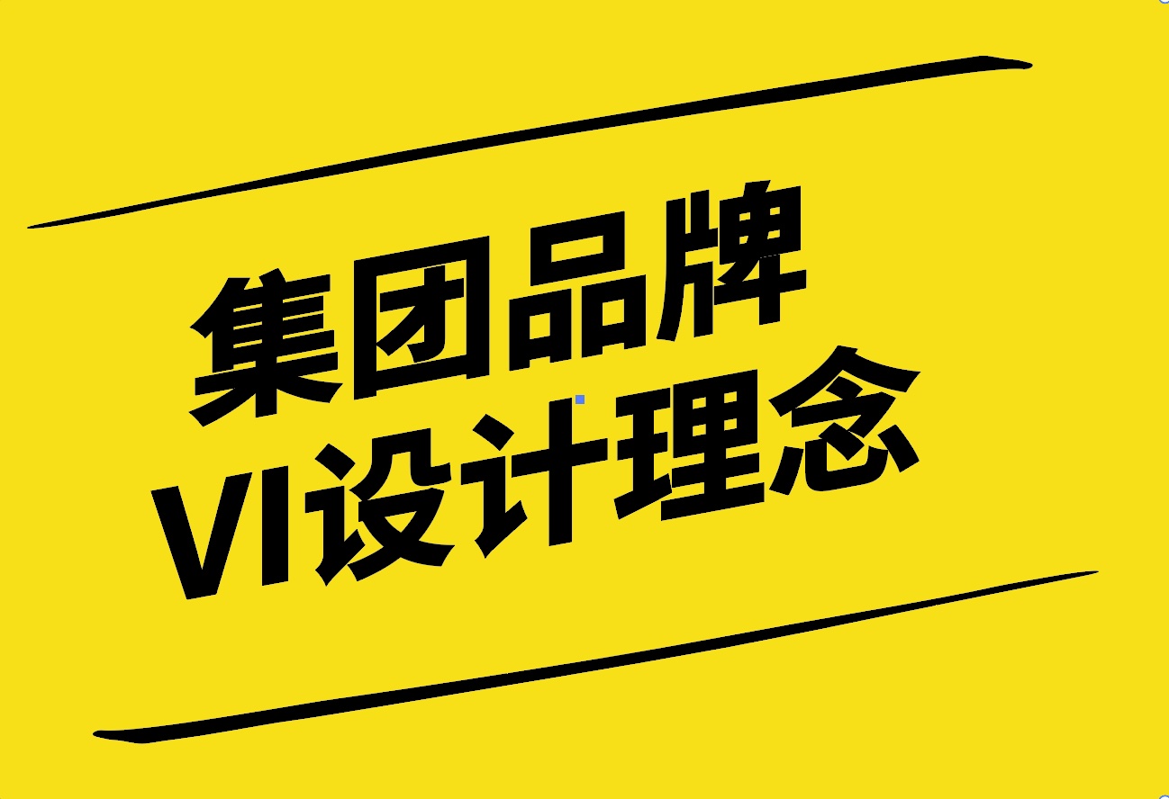 企業(yè)形象的新篇章-集團品牌VI設(shè)計的理念與實踐-探鳴設(shè)計.jpg