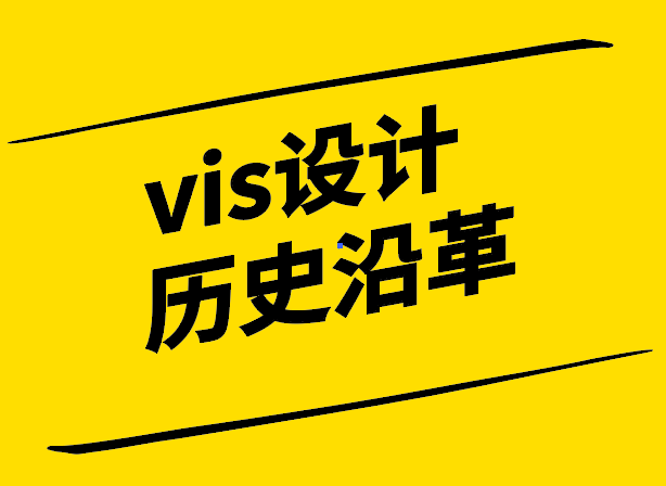 VI設(shè)計的歷史-從起源到現(xiàn)代的演變與發(fā)展-探鳴設(shè)計.png