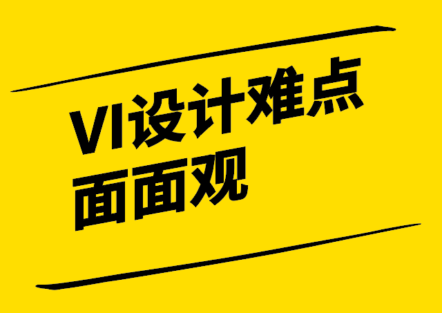 VI設(shè)計難點面面觀-從文化傳達(dá)到市場競爭的全面挑戰(zhàn)-探鳴設(shè)計.png