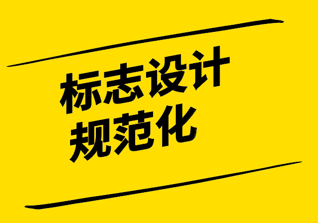 標(biāo)志設(shè)計(jì)規(guī)范化-原則類型與創(chuàng)新-探鳴設(shè)計(jì).png