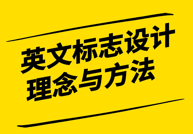 英文標(biāo)志設(shè)計(jì)理念與方法探討-探鳴設(shè)計(jì).png