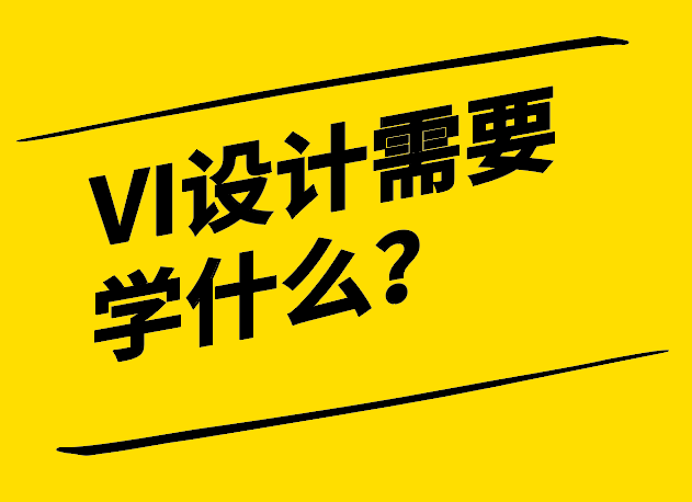 VI設(shè)計(jì)需要學(xué)什么-探秘從理論到實(shí)踐的全方位學(xué)習(xí)之旅-探鳴設(shè)計(jì).png