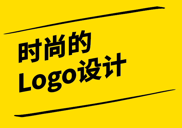 時尚的Logo設(shè)計-潮流與品牌識別的融合-探鳴設(shè)計.png