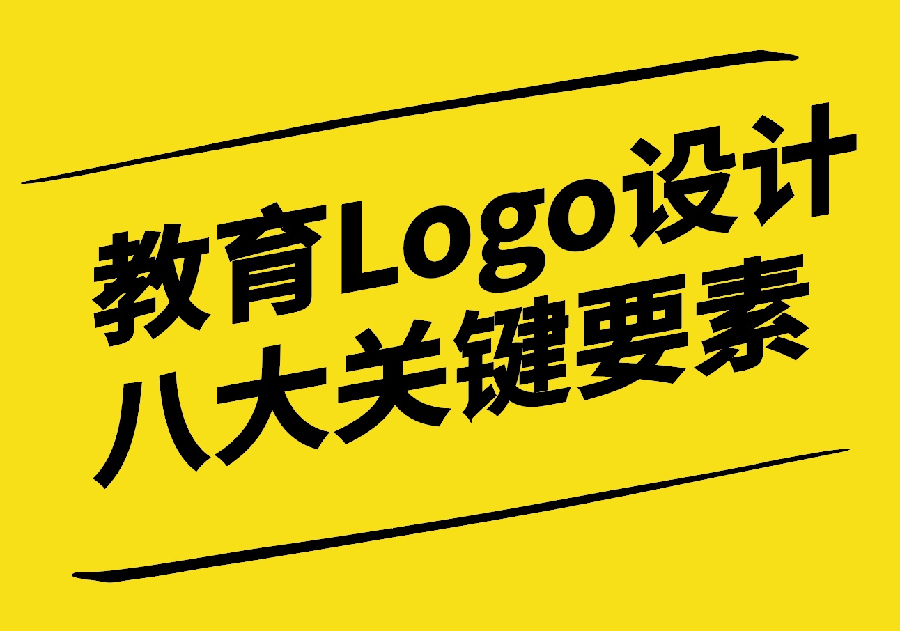 塑造教育品牌-教育機(jī)構(gòu)Logo設(shè)計的八大關(guān)鍵要素-探鳴設(shè)計.jpg