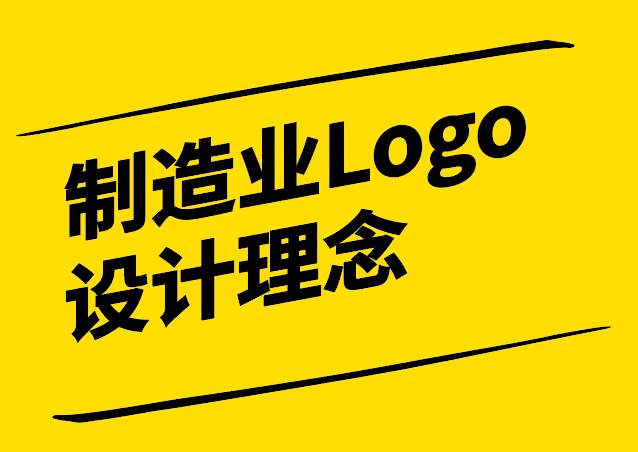 制造業(yè)Logo設(shè)計理念有哪些.png