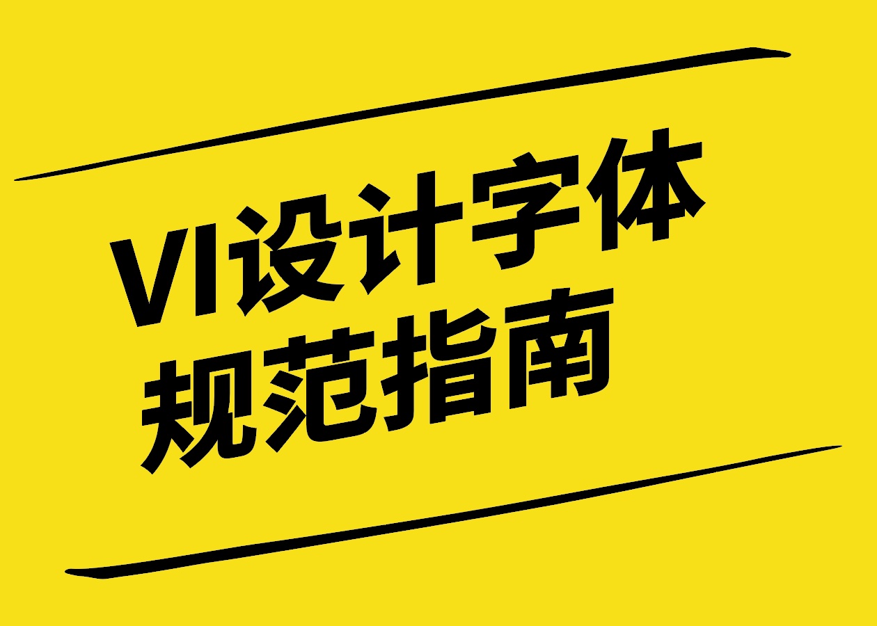 字體的力量-打造獨(dú)特品牌形象的VI設(shè)計字體規(guī)范指南-探鳴設(shè)計.jpg