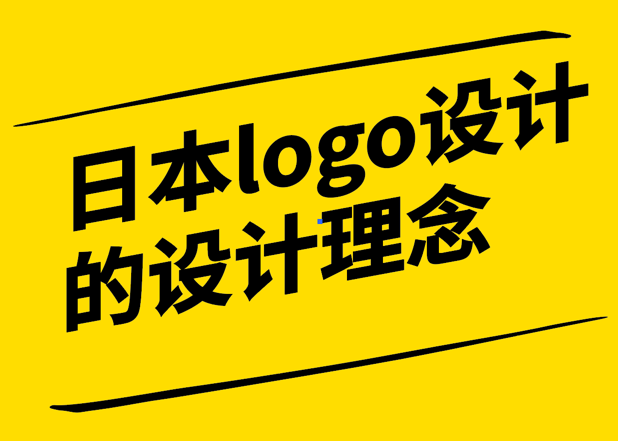 日本logo設計師的設計理念與中國設計師有什么不同.png