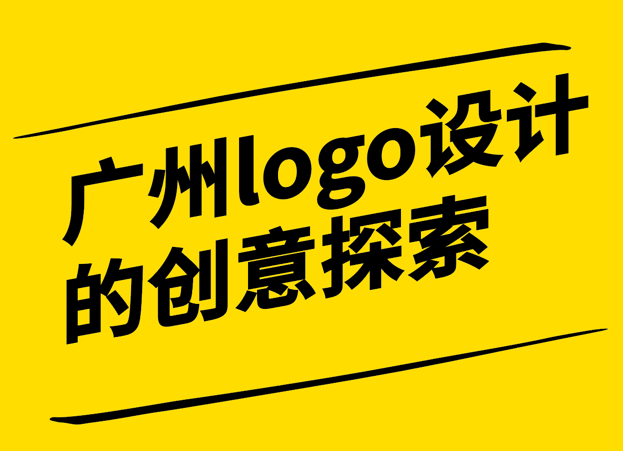 廣州精神-城市品牌logo設(shè)計(jì)的創(chuàng)意探索-廣州logo設(shè)計(jì)理念-探鳴設(shè)計(jì).png