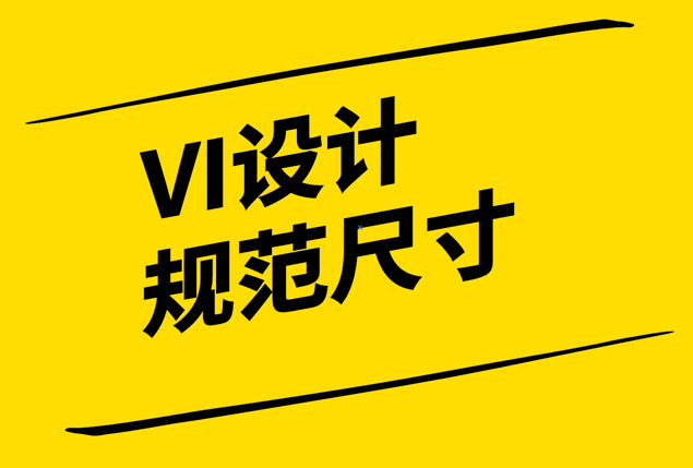 VI設計規(guī)范尺寸-構建品牌一致性的基石-探鳴設計.png