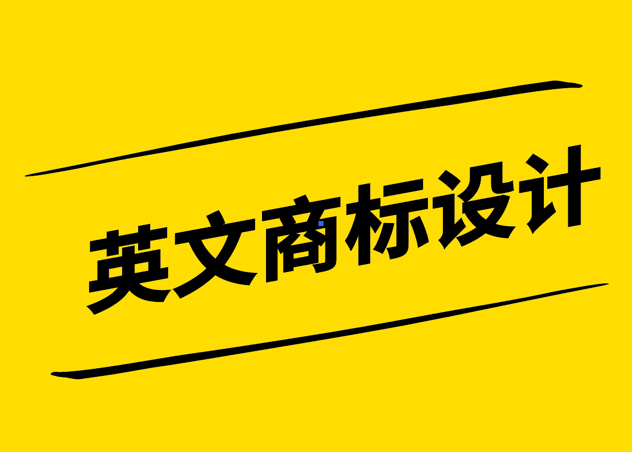 英文商標(biāo)設(shè)計-跨文化交流的品牌標(biāo)識-探鳴設(shè)計.png