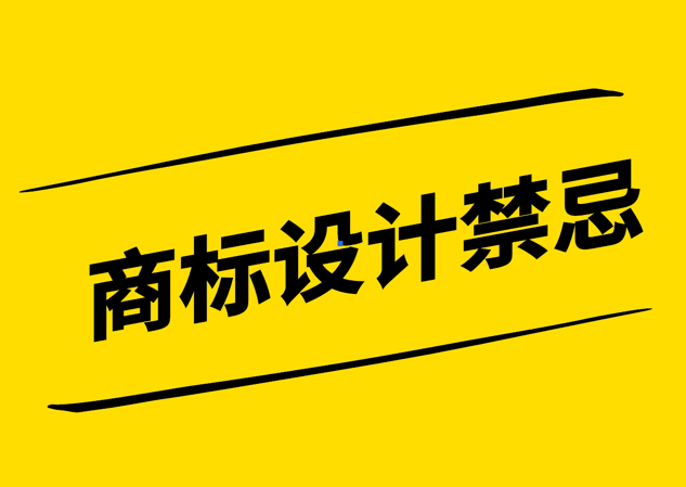 商標(biāo)設(shè)計禁忌-避免品牌建設(shè)中的潛在陷阱-探鳴設(shè)計.png