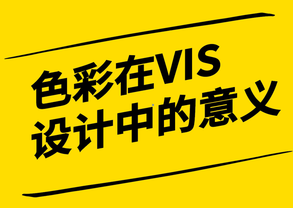 探索色彩在VI設(shè)計中的戰(zhàn)略意義.png