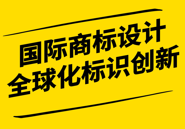 國際商標(biāo)設(shè)計-全球化視野下的品牌標(biāo)識創(chuàng)新-探鳴設(shè)計.png