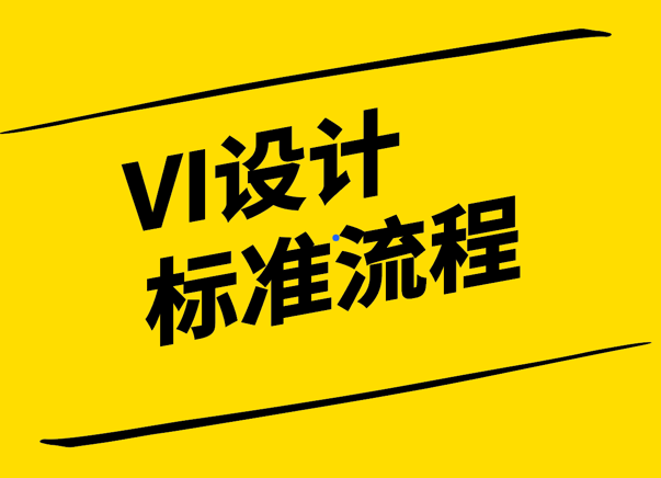 VI設(shè)計(jì)標(biāo)準(zhǔn)流程-創(chuàng)新與規(guī)范的和諧共舞-探鳴設(shè)計(jì).png