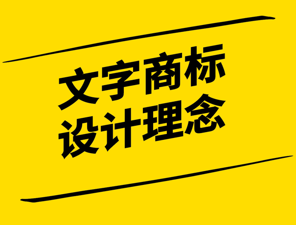 字里行間-打造獨特且富有創(chuàng)意的文字商標設計-探鳴設計.png