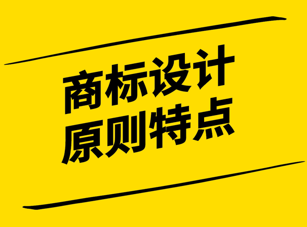 商標(biāo)設(shè)計(jì)的原則與特點(diǎn)-藝術(shù)與科學(xué)的創(chuàng)新融合-探鳴設(shè)計(jì).png