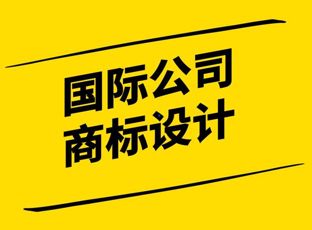 文化融合與創(chuàng)新-國際公司商標(biāo)設(shè)計(jì)的藝術(shù)與策略.png