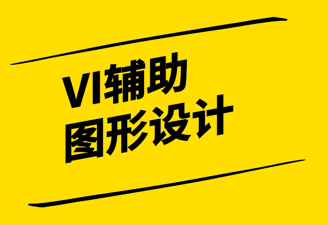 vi輔助圖形設計是什么-怎么做-探鳴設計.png