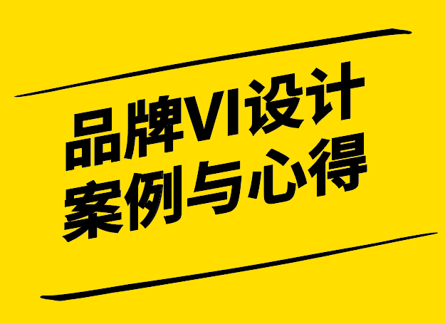 品牌VI形象設(shè)計(jì)案例心得-獨(dú)特新穎的視覺(jué)之旅-探鳴設(shè)計(jì).png