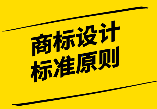 商標(biāo)設(shè)計(jì)標(biāo)準(zhǔn)-構(gòu)建品牌形象的視覺(jué)規(guī)范-探鳴設(shè)計(jì).png