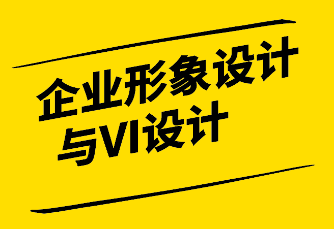 企業(yè)形象設計與VI設計-品牌視覺傳達的橋梁-探鳴設計.png