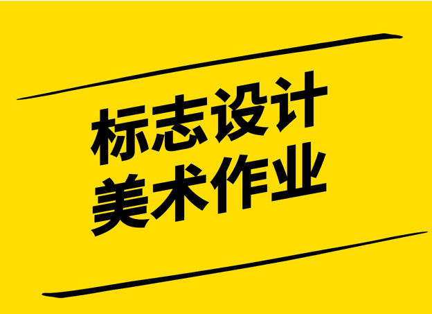 筆下生輝-標(biāo)志設(shè)計(jì)美術(shù)作業(yè)探索與實(shí)踐-探鳴設(shè)計(jì).png